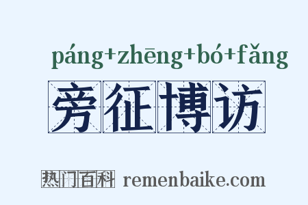 旁征博访是什么意思的图片